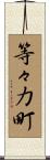 等々力町 Scroll