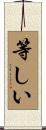 等しい Scroll