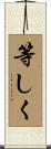 等しく Scroll