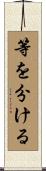 等を分ける Scroll