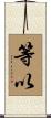 等以 Scroll