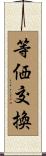 等価交換 Scroll