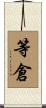 等倉 Scroll
