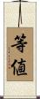 等値 Scroll