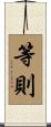 等則 Scroll