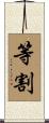 等割 Scroll