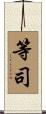 等司 Scroll