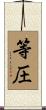 等圧 Scroll