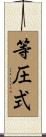 等圧式 Scroll