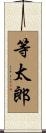 等太郎 Scroll