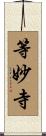 等妙寺 Scroll