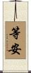 等安 Scroll