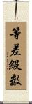 等差級数 Scroll