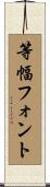 等幅フォント Scroll