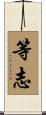 等志 Scroll