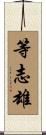 等志雄 Scroll