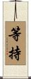 等持 Scroll