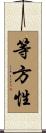 等方性 Scroll