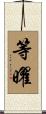 等曜 Scroll