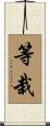 等栽 Scroll