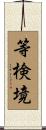 等検境 Scroll