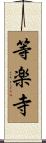 等楽寺 Scroll