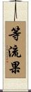 等流果 Scroll