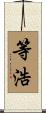 等浩 Scroll