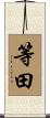 等田 Scroll