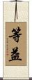 等益 Scroll