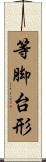 等脚台形 Scroll