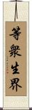 等衆生界 Scroll