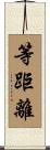 等距離 Scroll