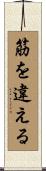 筋を違える Scroll