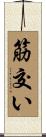 筋交い Scroll
