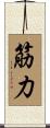筋力 Scroll