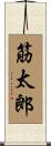 筋太郎 Scroll