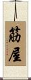 筋屋 Scroll