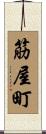 筋屋町 Scroll