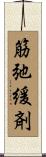 筋弛緩剤 Scroll