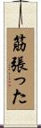 筋張った Scroll