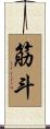 筋斗 Scroll