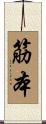 筋本 Scroll