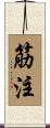 筋注 Scroll
