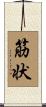 筋状 Scroll