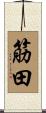 筋田 Scroll