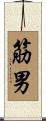 筋男 Scroll