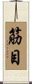 筋目 Scroll