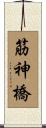 筋神橋 Scroll