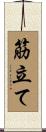 筋立て Scroll